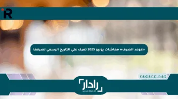 «موعد الصرف» معاشات يونيو 2025 تعرف على التاريخ الرسمي لصرفها